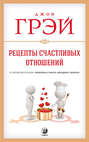 Рецепты счастливых отношений