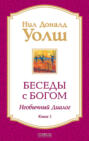 Беседы с Богом. Необычный диалог. Книга 1