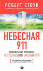 Небесная 911. Как обращаться за помощью к правому полушарию мозга Небесная 911. Как обращаться за помощью к правому полушарию мозга