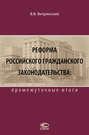 Реформа российского гражданского законодательства. Промежуточные итоги