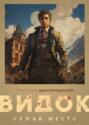 Видок. Чужая месть Видок. Чужая месть