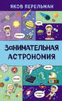 Электронная книга «Занимательная астрономия» – Яков Перельман