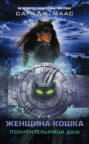 Женщина-кошка. Похитительница душ Женщина-кошка. Похитительница душ