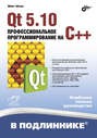 Qt 5. 10. Профессиональное программирование на C++