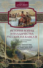 История войны и владычества русских на Кавказе. Народы, населяющие Закавказье. Том 2