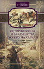 История войны и владычества русских на Кавказе. Том 3. Георгиевский трактат и последующее присоединение Грузии