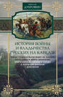 История войны и владычества русских на Кавказе. Том 5. Новые главнокомандующие на Кавказе после смерти князя Цицианова. Приготовления Персии и Турции к открытым военным действиям