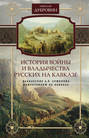 История войны и владычества русских на Кавказе. Том 6. Назначение А. П. Ермолова наместником на Кавказе