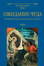 Электронная книга «Ожидание чуда. Рождественские рассказы русских классиков» – Коллектив авторов