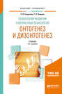 Психология развития и возрастная психология. Онтогенез и дизонтогенез 2-е изд. , пер. и доп. Учебник для бакалавриата и специалитета