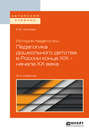 История педагогики: педагогика дошкольного детства в России конца хiх – начала хх века 2-е изд. , испр. и доп. Учебное пособие для бакалавриата и магистратуры История педагогики: педагогика дошкольного детства в России конца хiх – начала хх века 2-е изд. , испр. и доп. Учебное пособие для бакалавриата и магистратуры