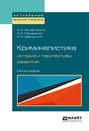 Криминалистика: история и перспективы развития. Монография