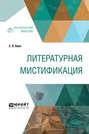 Литературная мистификация