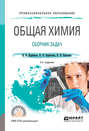 Общая химия. Сборник задач 2-е изд. , пер. и доп. Учебное пособие для СПО Общая химия. Сборник задач 2-е изд. , пер. и доп. Учебное пособие для СПО