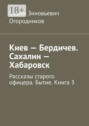 Киев – Бердичев. Сахалин – Хабаровск. Рассказы старого офицера. Бытие. Книга 3