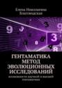 Гентаматика. Метод эволюционных исследований. Возможности научной и высшей гентаматики