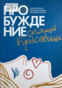 Пробуждение Спящей Красавицы. Психологическая инициация женщины в волшебных сказках