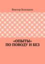 «Опыты» по поводу и без