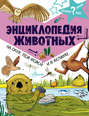 Энциклопедия животных: на суше, под водой и в воздухе