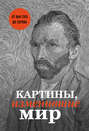 Картины, изменившие мир