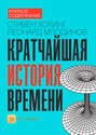 Краткое содержание «Кратчайшая история времени»