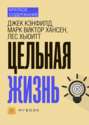 Джек Кэнфилд: Цельная жизнь. Ключевые навыки для достижения ваших целей. Саммари