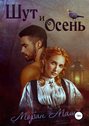 Шут и Осень Шут и Осень