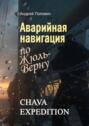 Аварийная навигация «по Жюль-Верну»