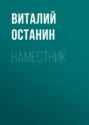 Наместник