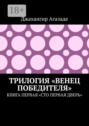 Трилогия «Венец победителя». Книга первая «Сто первая дверь»