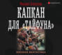 Капкан для "Тайфуна"