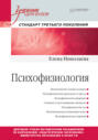 Психофизиология. Учебник