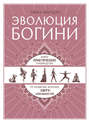 Эволюция богини. Новое практическое руководство по развитию женских сверхспособностей