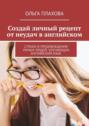 Создай личный рецепт от неудач в английском. Страхи и предубеждения умных людей, изучающих английский язык