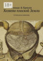 Хозяева плоской Земли. Путеводная симфония Хозяева плоской Земли. Путеводная симфония
