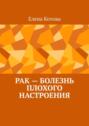 Рак – болезнь плохого настроения. Советы перед началом лечения