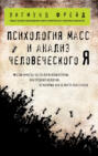 Электронная книга «Психология масс и анализ человеческого «Я» (сборник)» – Зигмунд Фрейд