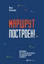 Маршрут построен! Применение карт путешествия потребителя для повышения продаж и лояльности