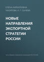 Новые направления экспортной стратегии России