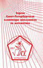 Задачи Санкт-Петербургской олимпиады школьников по математике 2017 года
