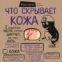 Что скрывает кожа: 2 квадратных метра, которые диктуют, как нам жить