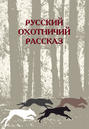 Электронная книга «Русский охотничий рассказ» – Сборник