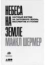 Небеса на земле. Научный взгляд на загробную жизнь, бессмертие и утопии