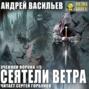 Сеятели ветра