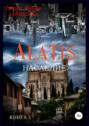 Alatis. Наследие. Книга 1