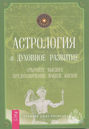 Астрология и духовное развитие. Откройте высшее предназначение вашей жизни