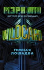 Wildcard: Темная лошадка
