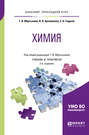 Химия 2-е изд. , испр. и доп. Учебник и практикум для прикладного бакалавриата