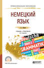 Немецкий язык 3-е изд. , испр. и доп. Учебник и практикум для СПО
