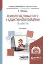Психология девиантного и аддиктивного поведения. Практикум 2-е изд. , испр. и доп. Учебное пособие для СПО